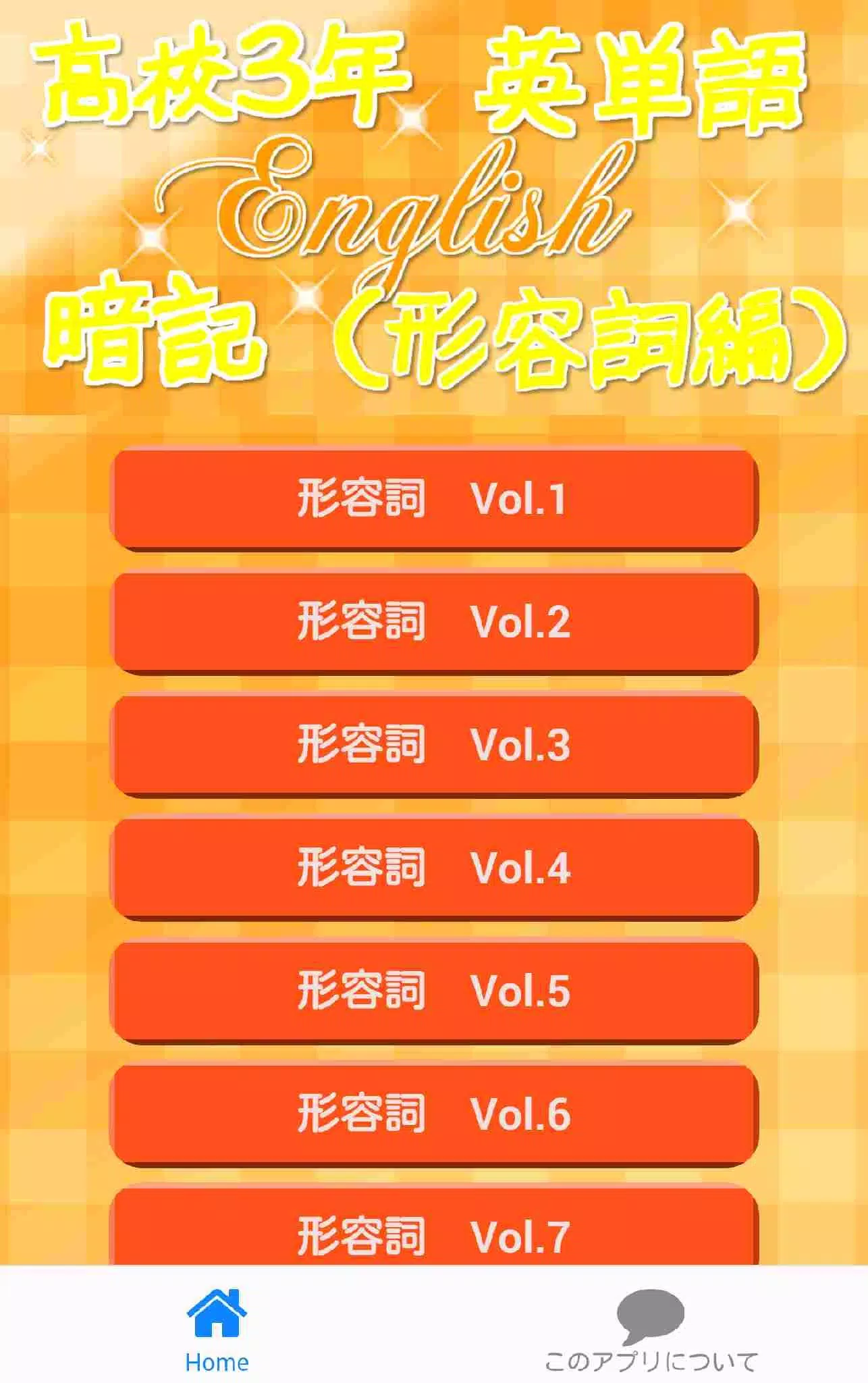 英語学習 高校3年 英単語 暗記クイズ 形容詞編 For Android Apk Download
