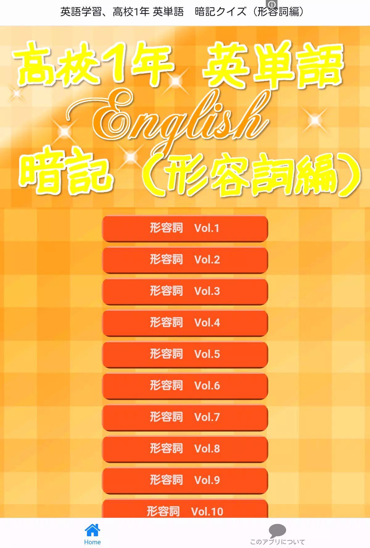 下載英語学習 高校1年英単語暗記クイズ 形容詞編 的安卓版本