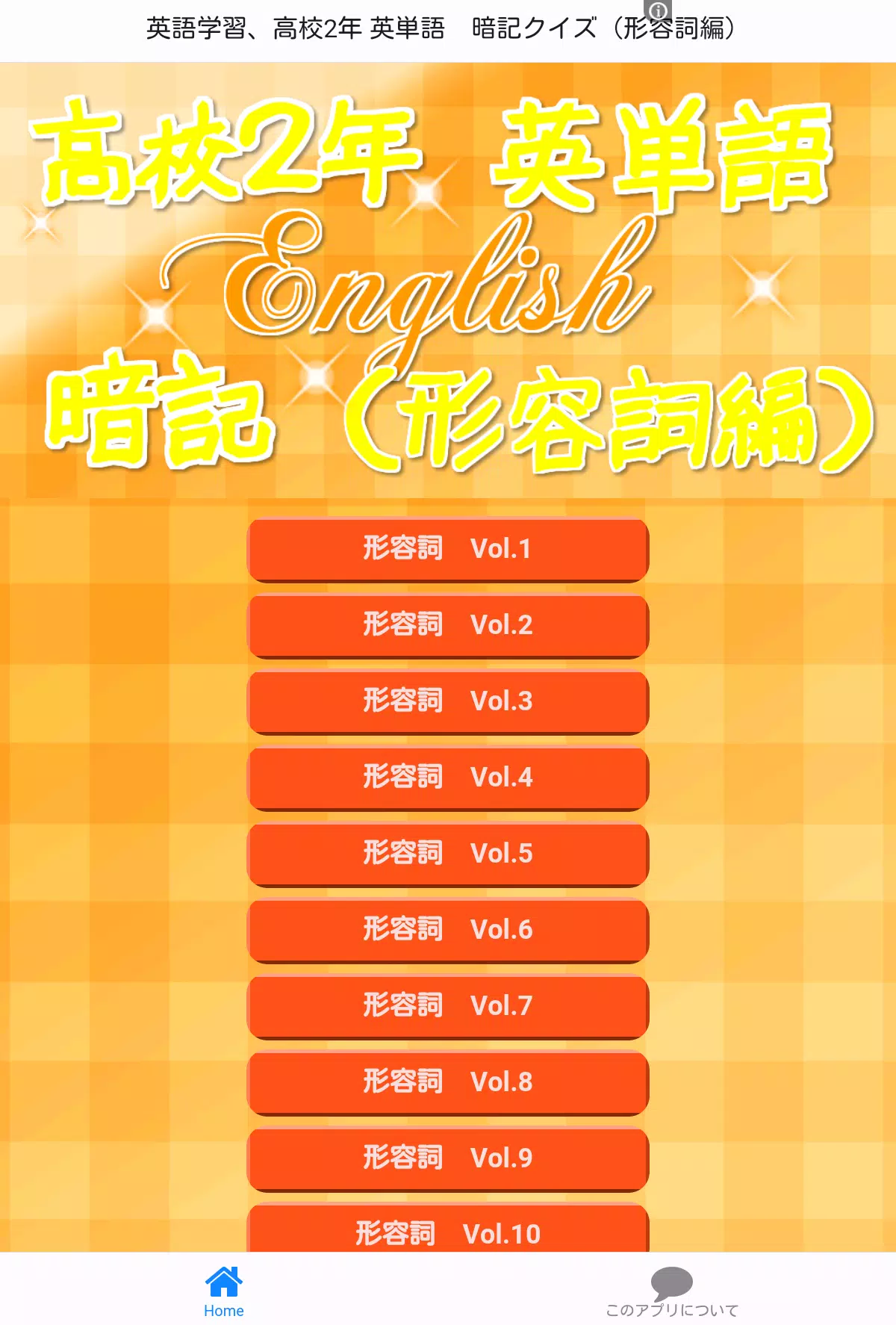 英語学習 高校2年 英単語 暗記クイズ 形容詞編 Para Android Apk Baixar