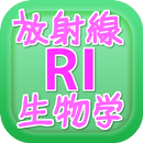 放射線取扱主任者生物学丸暗記クイズ APK