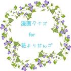 漫画クイズ for 花よりだんご icon