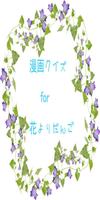 漫画クイズ for 花よりだんご الملصق