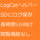 Logcatヘルパー icon