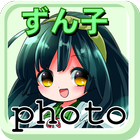 ずん子フォト icon