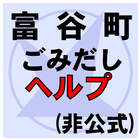 富谷町ゴミだしヘルプ アイコン