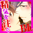 宵闇の恋人ヴァンパイアハニー【BL恋愛ボーイズラブゲーム】