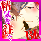 宵闇の恋人ヴァンパイアハニー【BL恋愛ボーイズラブゲーム】 icono