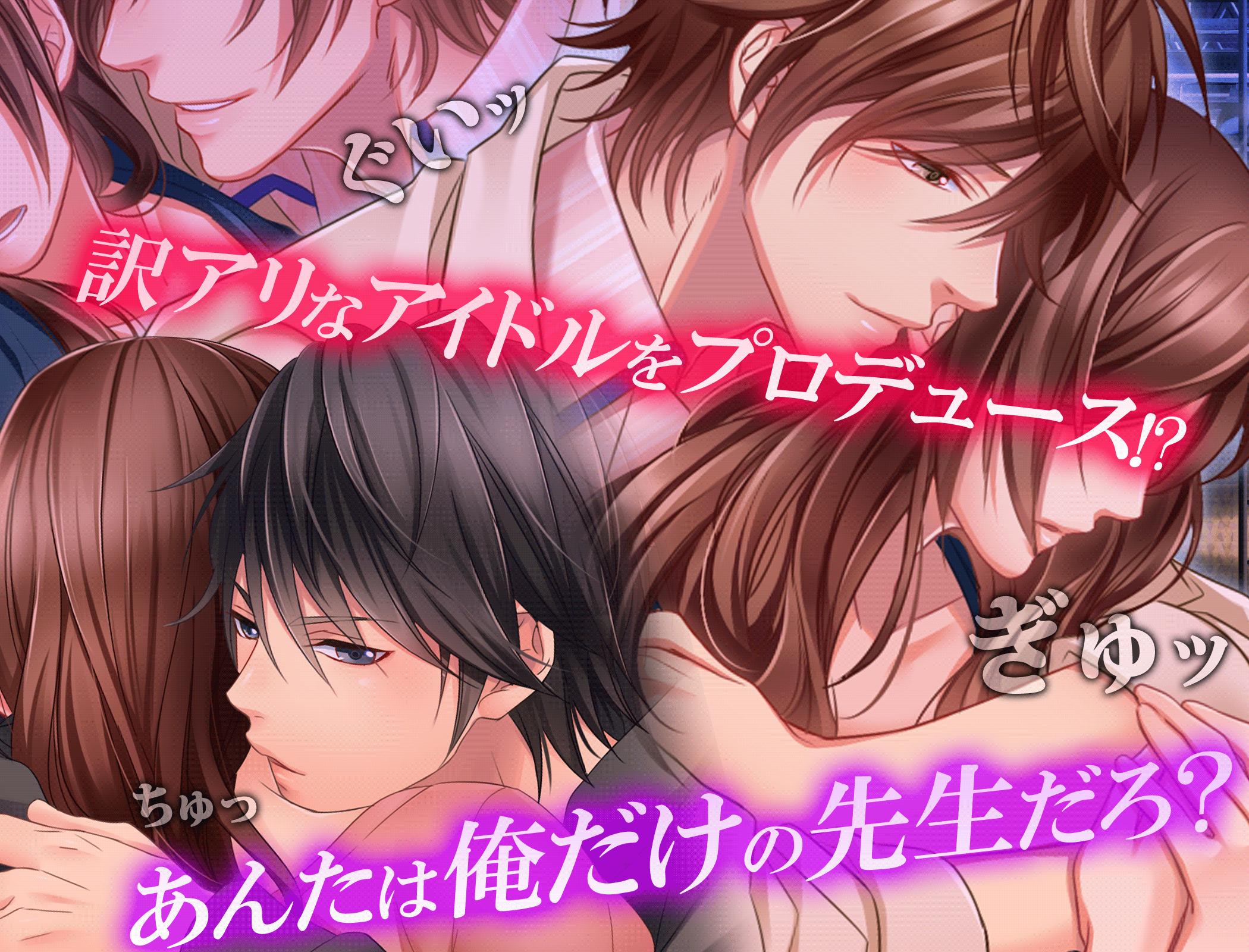 イケないアイドルプロデューサー 無料恋愛ゲーム For Android Apk Download