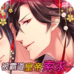 禁忌的後宮遊戲～皇帝陛下與契約新娘～ APK download