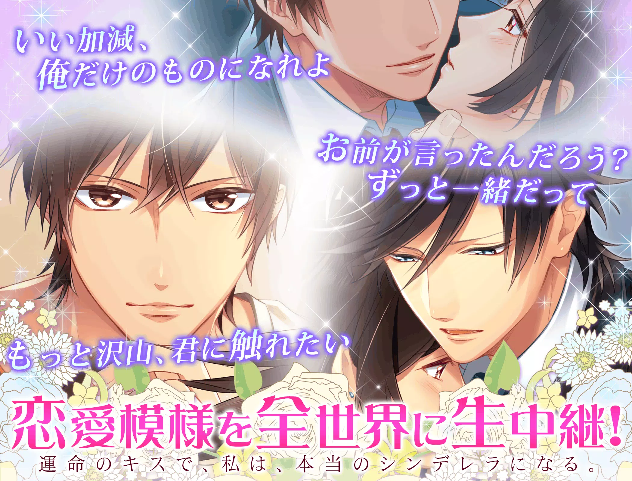 シンデレラと100億ドルの王子様 乙女ゲー 声優ボイス付 Para Android Apk Baixar
