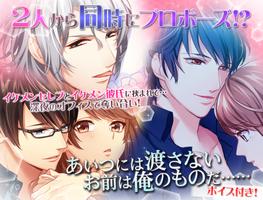Wプロポーズ - イケメン×声優ボイス無料恋愛ゲーム الملصق