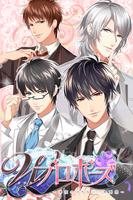 Wプロポーズ - イケメン×声優ボイス無料恋愛ゲーム تصوير الشاشة 1