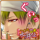 一〇八恋星☆水滸伝【歴史恋愛乙女シミュレーションゲーム】 APK
