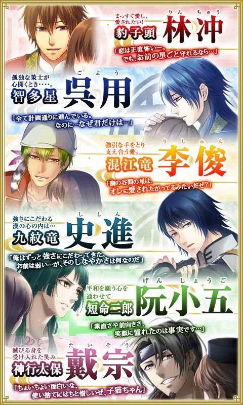 一 八恋星 水滸伝 歴史恋愛乙女シミュレーションゲーム Apk Untuk Unduhan Android
