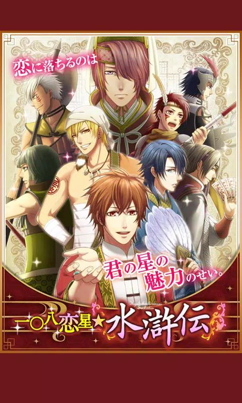 Download Do Apk De 一 八恋星 水滸伝 歴史恋愛乙女シミュレーションゲーム Para Android
