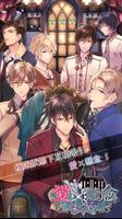 愛×懸念～愛與慾望之館～【戀愛遊戲少女遊戲・愛與懸念】 海報