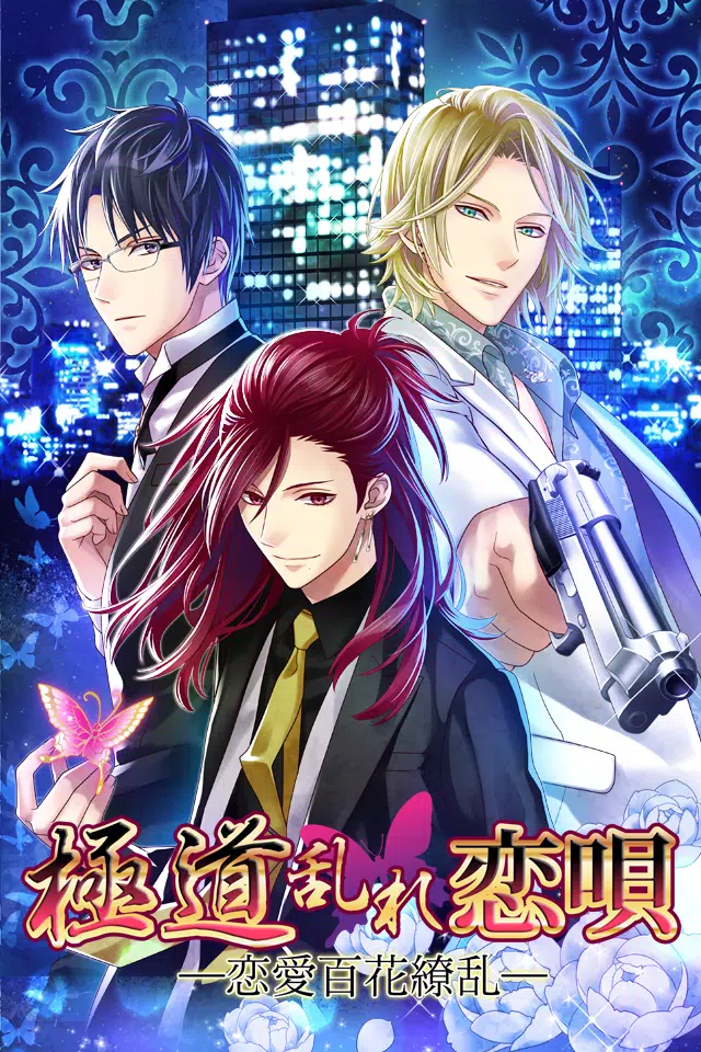 Android 用の 極道乱れ恋唄 恋愛百花繚乱 無料 女子ゲー 恋愛ゲーム Apk をダウンロード Android 用の 極道乱れ恋唄 恋愛百花繚乱 無料 女子ゲー 恋愛ゲーム Apk をダウンロード