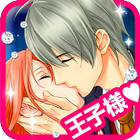 【おしのび王子と真夜中のキス】女性向け無料の恋愛アプリ icône