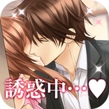 【誘惑★オフィスLOVER】女性向け大人気の恋愛乙女ゲーム