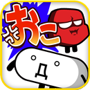 おこなの？～顔文字VSおこ達の不条理な戦い～ APK