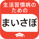 生活習慣病のための「まいさぽアカデミー」 APK