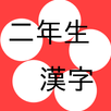 漢字クイズ 2 広告版 APK