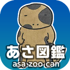 あさ図鑑 asa zoo can / 広島市安佐動物公園 icon