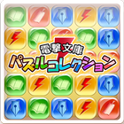 電撃文庫パズルコレクション ikona