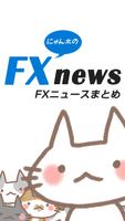 FXニュース/2chまとめ☆初心者から使えるFX情報収集 海報