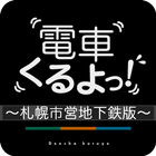 電車くるよっ！～札幌市営地下鉄版～ icono