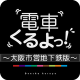 電車くるよっ！〜大阪市営地下鉄版〜 icône