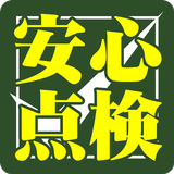 ASSET足場安心簡単チェック APK