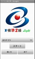 パソコン検定準2級（Light） plakat