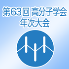 第63回高分子学会年次大会 icon