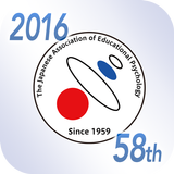 日本教育心理学会第58回総会 icon