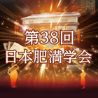 第38回日本肥満学会 icon