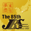 第85回日本生化学会大会