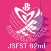 日本食品科学工学会 第62回大会