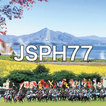 第77回日本公衆衛生学会総会(JSPH77)