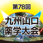 第78回九州山口薬学大会（kyuyama-miyazaki78） icône