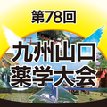 第78回九州山口薬学大会(kyuyama-miyazaki78)