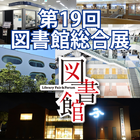 第19回図書館総合展 아이콘