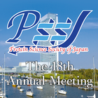 第18回日本蛋白質科学会年会（PSSJ2018） icône