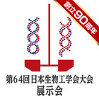 創立90周年記念 第64回日本生物工学会大会 آئیکن