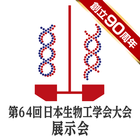 創立90周年記念 第64回日本生物工学会大会 아이콘