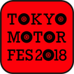 東京モーターフェス2018