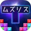 ムズリス - 超難解テトリス風パズル APK