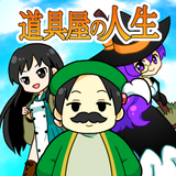 道具屋の人生Lite APK