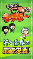 ガンバレ！ラグビー部 - 人気の簡単ミニゲーム！ ポスター