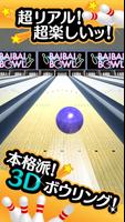 ふつうのボウリング 簡単暇つぶしボーリングゲーム ポスター
